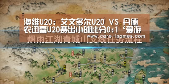 澳维U20: 艾文多尔U20 VS 丹德农迅雷U20赛出小球比分0:1‘爱游戏体育全站’(图1) 爱游戏体育全站