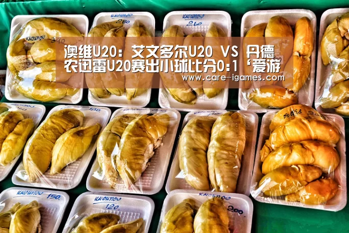 澳维U20: 艾文多尔U20 VS 丹德农迅雷U20赛出小球比分0:1‘爱游戏体育全站’(图2) 爱游戏平台
