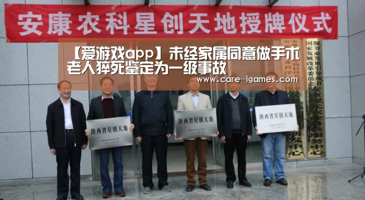 【爱游戏app】未经家属同意做手术老人猝死鉴定为一级事故(图2) 爱游戏app