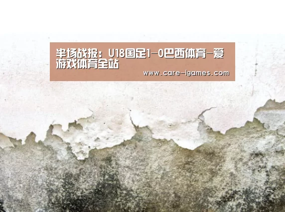 半场战报:U18国足1-0巴西体育-爱游戏体育全站(图2) 爱游戏体育全站