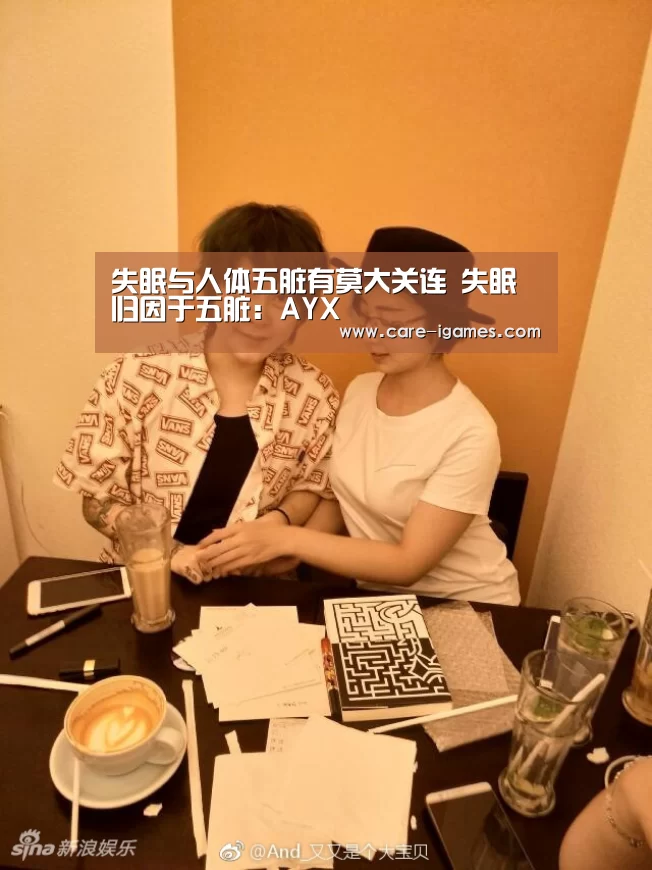 失眠与人体五脏有莫大关连 失眠归因于五脏:AYX(图1) 爱游戏平台