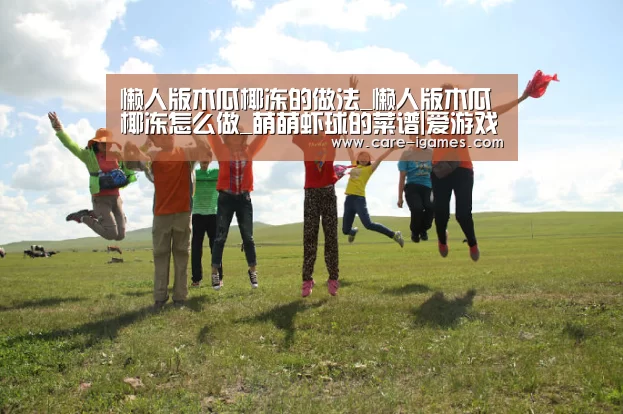 懒人版木瓜椰冻的做法_懒人版木瓜椰冻怎么做_萌萌虾球的菜谱|爱游戏app(图1) 爱游戏app