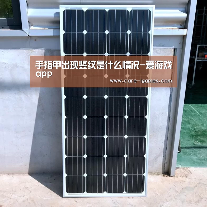 手指甲出现竖纹是什么情况-爱游戏app(图1)