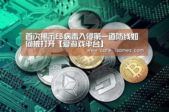 首次揭示EB病毒入侵第一道防线如何被打开【爱游戏平台】(图2) 首次揭示EB病毒入侵第一道防线如何被打开【爱游戏平台】(图2)