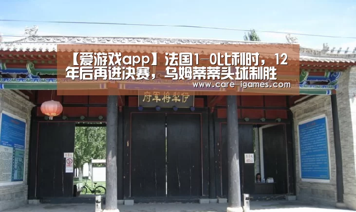 【爱游戏app】法国1-0比利时,12年后再进决赛,乌姆蒂蒂头球制胜(图4) 爱游戏app