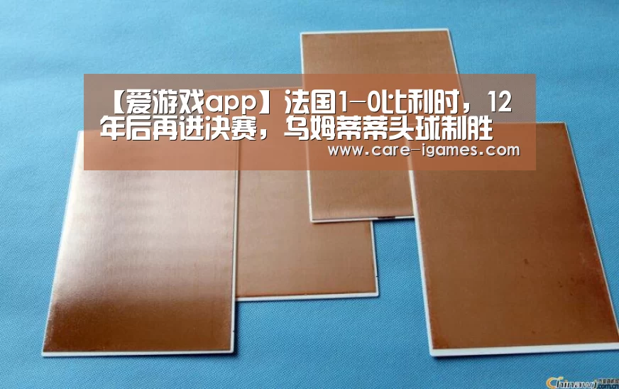 【爱游戏app】法国1-0比利时,12年后再进决赛,乌姆蒂蒂头球制胜(图1) 【爱游戏app】法国1-0比利时,12年后再进决赛,乌姆蒂蒂头球制胜(图1)