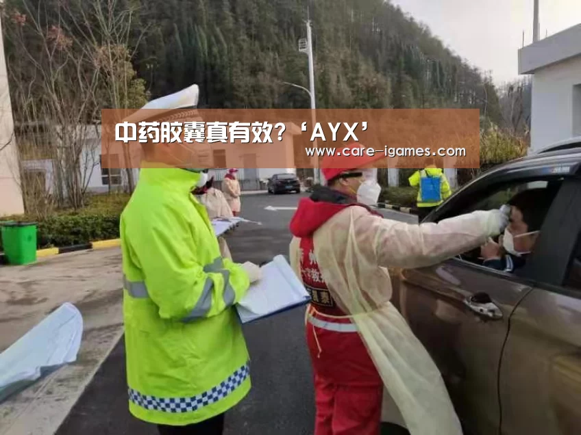 中药胶囊真有效?‘AYX’(图2) 爱游戏体育全站