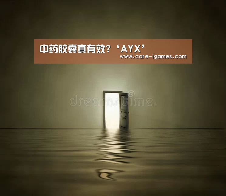 中药胶囊真有效?‘AYX’