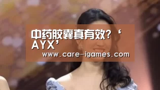 中药胶囊真有效?‘AYX’(图4) 爱游戏app