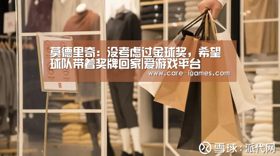 莫德里奇:没考虑过金球奖,希望球队带着奖牌回家|爱游戏平台(图2) 爱游戏体育全站