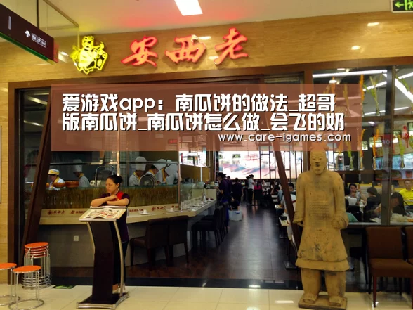 爱游戏app:南瓜饼的做法_超哥版南瓜饼_南瓜饼怎么做_会飞的奶猪儿_超哥的菜谱(图1) 爱游戏app:南瓜饼的做法_超哥版南瓜饼_南瓜饼怎么做_会飞的奶猪儿_超哥的菜谱(图1)