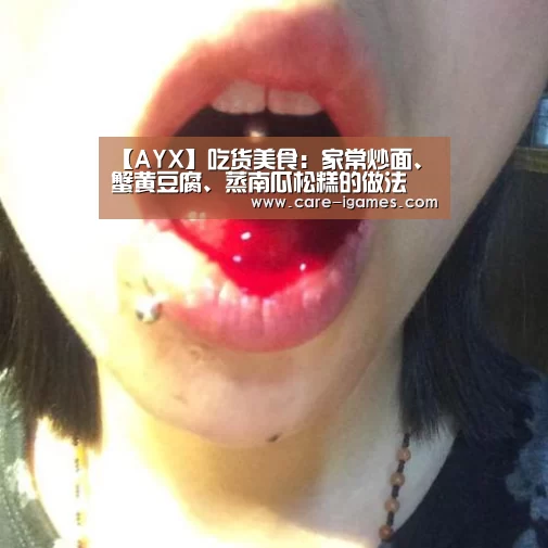 【AYX】吃货美食:家常炒面、蟹黄豆腐、蒸南瓜松糕的做法(图2) 爱游戏体育全站