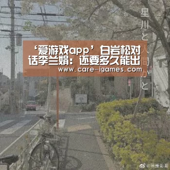 ‘爱游戏app’白岩松对话李兰娟:还要多久能出疫苗?(图1) 爱游戏平台