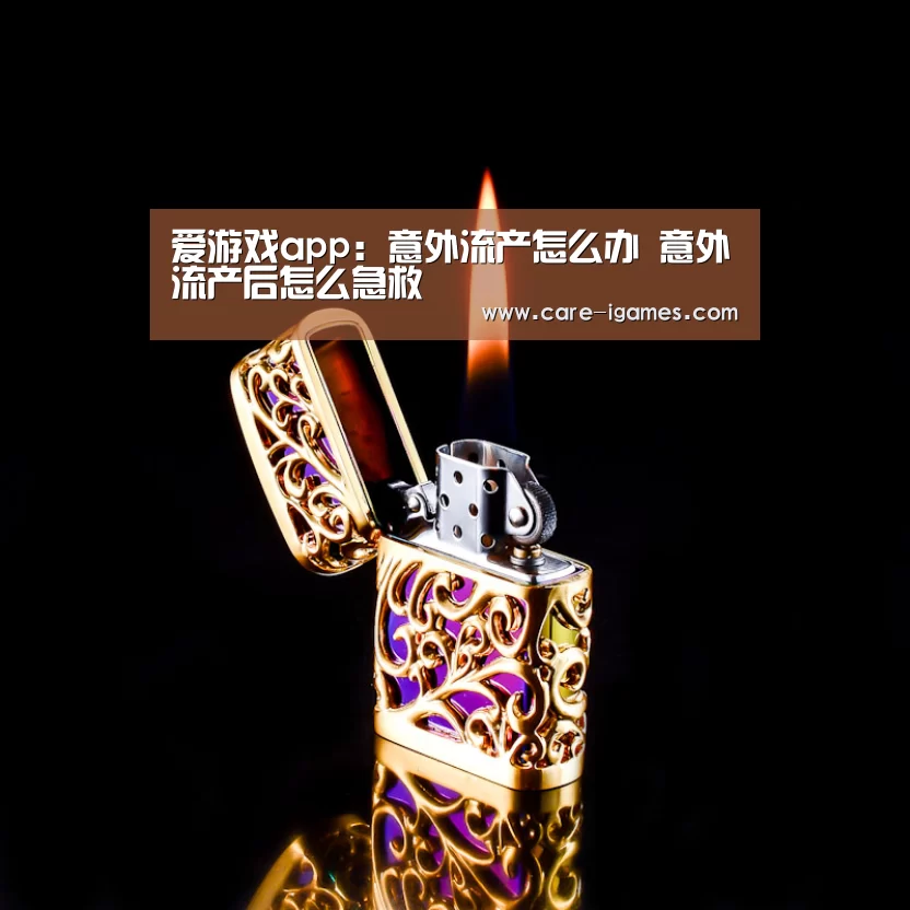 爱游戏app：意外流产怎么办 意外流产后怎么急救(图1)
