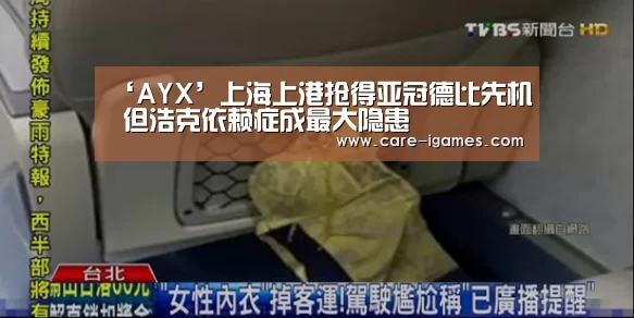 ‘AYX’上海上港抢得亚冠德比先机 但浩克依赖症成最大隐患(图1) 爱游戏app