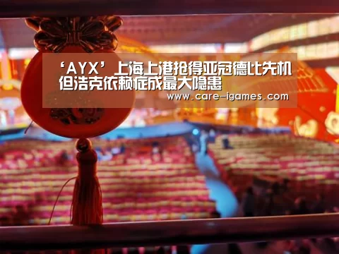 ‘AYX’上海上港抢得亚冠德比先机 但浩克依赖症成最大隐患(图2) ‘AYX’上海上港抢得亚冠德比先机 但浩克依赖症成最大隐患(图2)