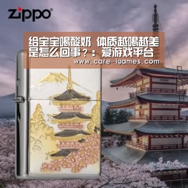 给宝宝喝酸奶 体质越喝越差是怎么回事?:爱游戏平台(图4) 给宝宝喝酸奶 体质越喝越差是怎么回事?:爱游戏平台(图4)