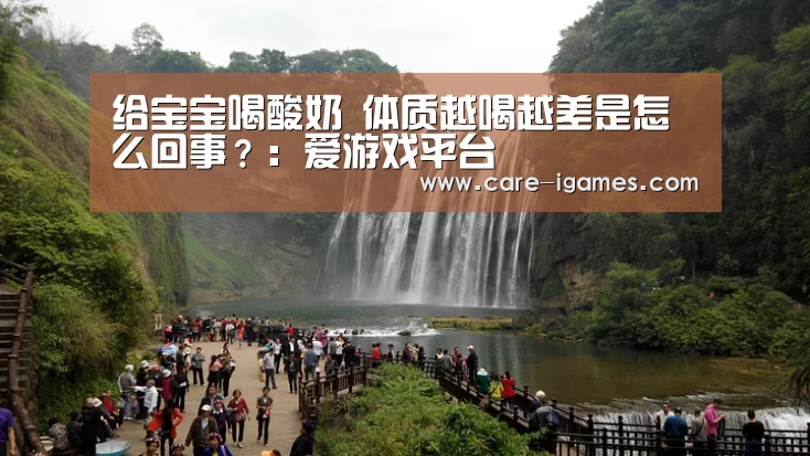 给宝宝喝酸奶 体质越喝越差是怎么回事?:爱游戏平台(图2) 爱游戏app