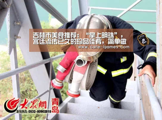 吉林市美食推荐:“掌上明珠”,宫廷流传已久的珍品佳肴,简单做法-爱游戏体育全站(图1) 吉林市美食推荐:“掌上明珠”,宫廷流传已久的珍品佳肴,简单做法-爱游戏体育全站(图1)
