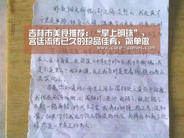 吉林市美食推荐:“掌上明珠”,宫廷流传已久的珍品佳肴,简单做法-爱游戏体育全站(图4) 爱游戏app
