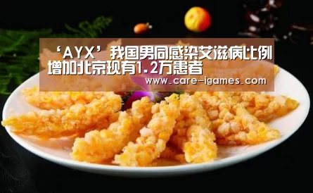 ‘AYX’我国男同感染艾滋病比例增加北京现有1.2万患者(图1) 爱游戏app