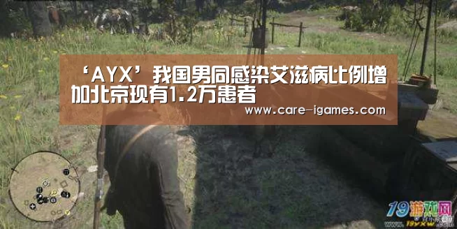 ‘AYX’我国男同感染艾滋病比例增加北京现有1.2万患者(图2) ‘AYX’我国男同感染艾滋病比例增加北京现有1.2万患者(图2)