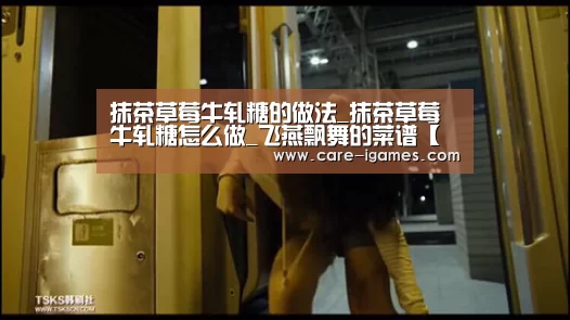 抹茶草莓牛轧糖的做法_抹茶草莓牛轧糖怎么做_飞燕飘舞的菜谱【爱游戏app】(图3) 爱游戏app