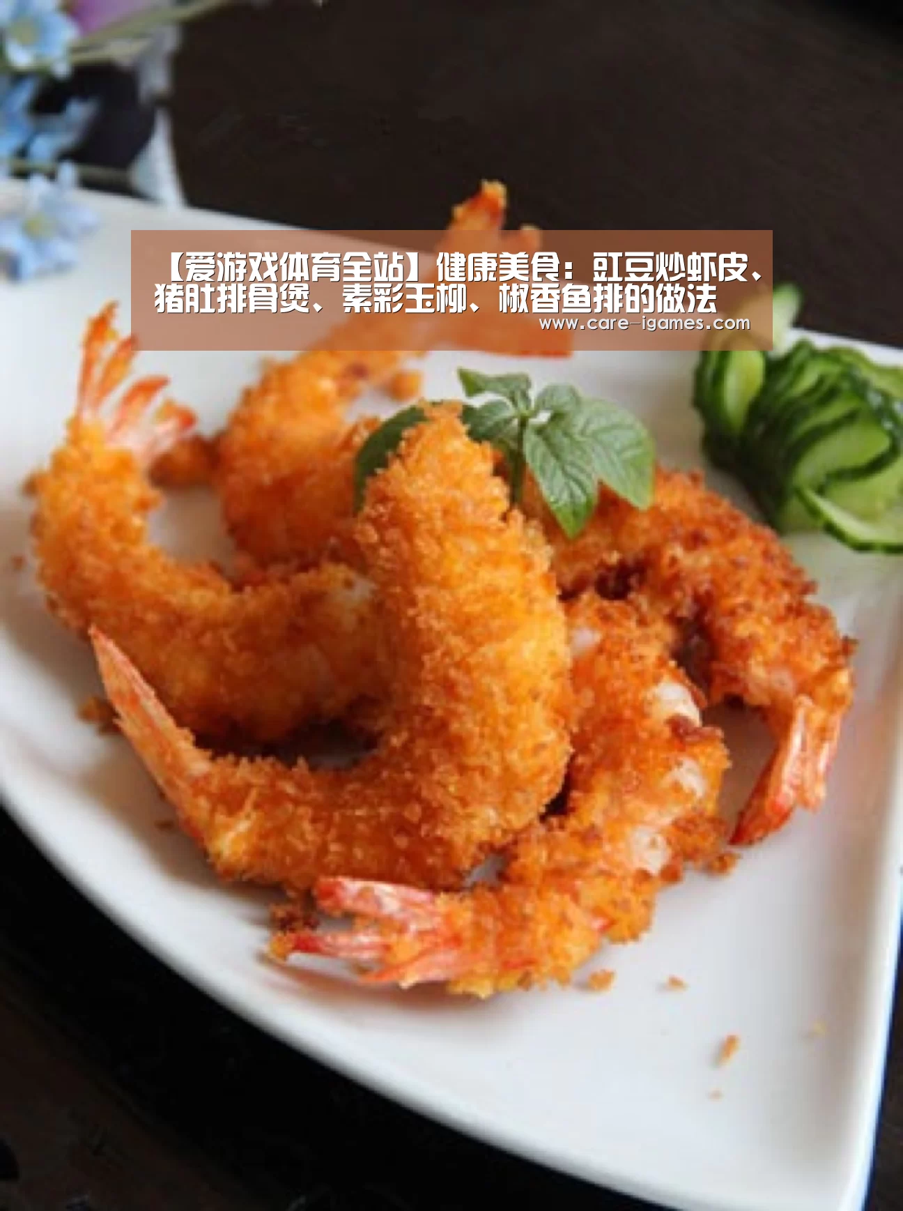【爱游戏体育全站】健康美食:豇豆炒虾皮、猪肚排骨煲、素彩玉柳、椒香鱼排的做法(图1) 爱游戏体育全站