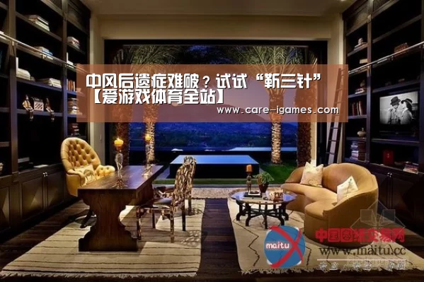 中风后遗症难破?试试“靳三针”【爱游戏体育全站】(图3) 爱游戏app
