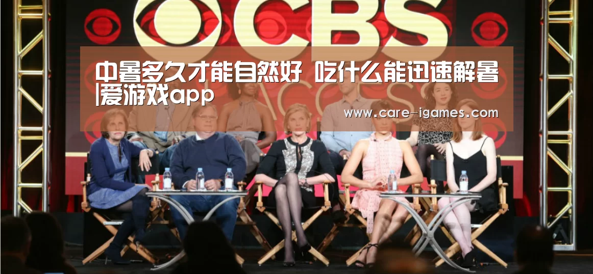 中暑多久才能自然好 吃什么能迅速解暑|爱游戏app(图1) 爱游戏体育全站