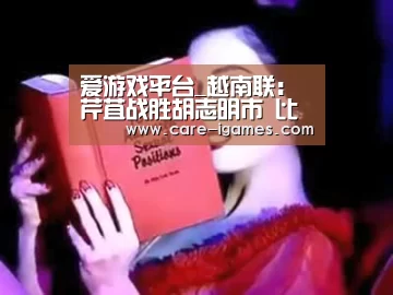爱游戏平台_越南联: 芹苴战胜胡志明市 比分2:3(图1) 爱游戏平台_越南联: 芹苴战胜胡志明市 比分2:3(图1)