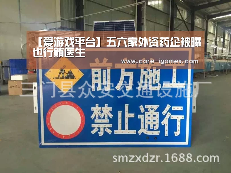 【爱游戏平台】五六家外资药企被曝也行贿医生(图1) 爱游戏平台