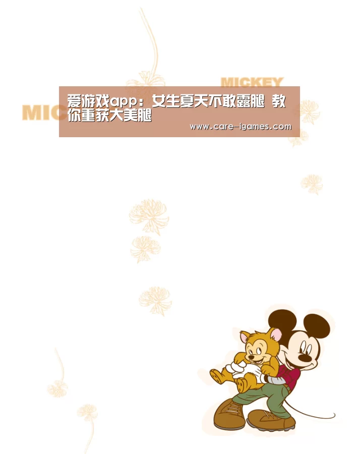 爱游戏app:女生夏天不敢露腿 教你重获大美腿(图3) 爱游戏app