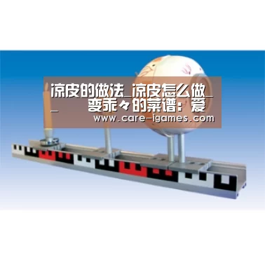 凉皮的做法_凉皮怎么做__蒍鉨变乖々的菜谱:爱游戏体育全站(图1) 爱游戏体育全站