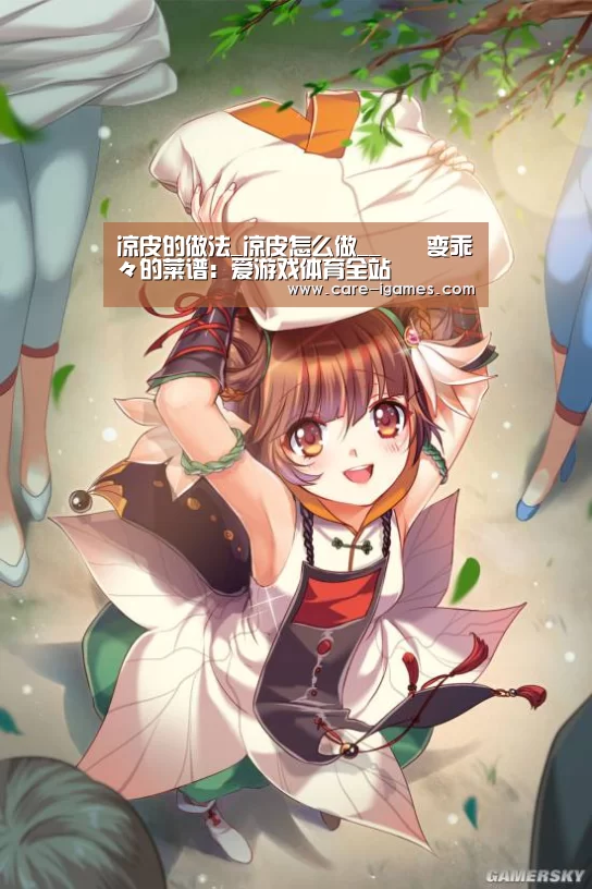 凉皮的做法_凉皮怎么做__蒍鉨变乖々的菜谱:爱游戏体育全站(图4) 爱游戏app