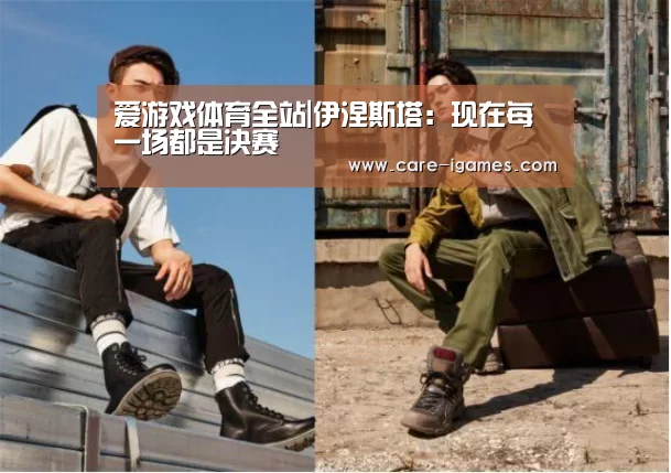 爱游戏体育全站|伊涅斯塔:现在每一场都是决赛(图2) 爱游戏app