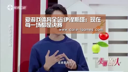 爱游戏体育全站|伊涅斯塔:现在每一场都是决赛(图1) 爱游戏app