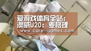 爱游戏体育全站:澳威U20: 麦格理湖城U20不敌新城堡联队U18 终场比分2:1(图1) 爱游戏体育全站