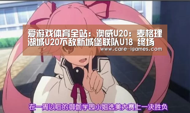 爱游戏体育全站:澳威U20: 麦格理湖城U20不敌新城堡联队U18 终场比分2:1(图3) 爱游戏体育全站:澳威U20: 麦格理湖城U20不敌新城堡联队U18 终场比分2:1(图3)