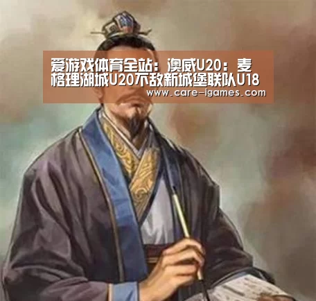 爱游戏体育全站:澳威U20: 麦格理湖城U20不敌新城堡联队U18 终场比分2:1(图2) 爱游戏体育全站:澳威U20: 麦格理湖城U20不敌新城堡联队U18 终场比分2:1(图2)